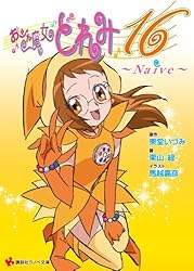Amazon.co.jp: おジャ魔女どれみ16 (2) Naive (講談社ラノベ