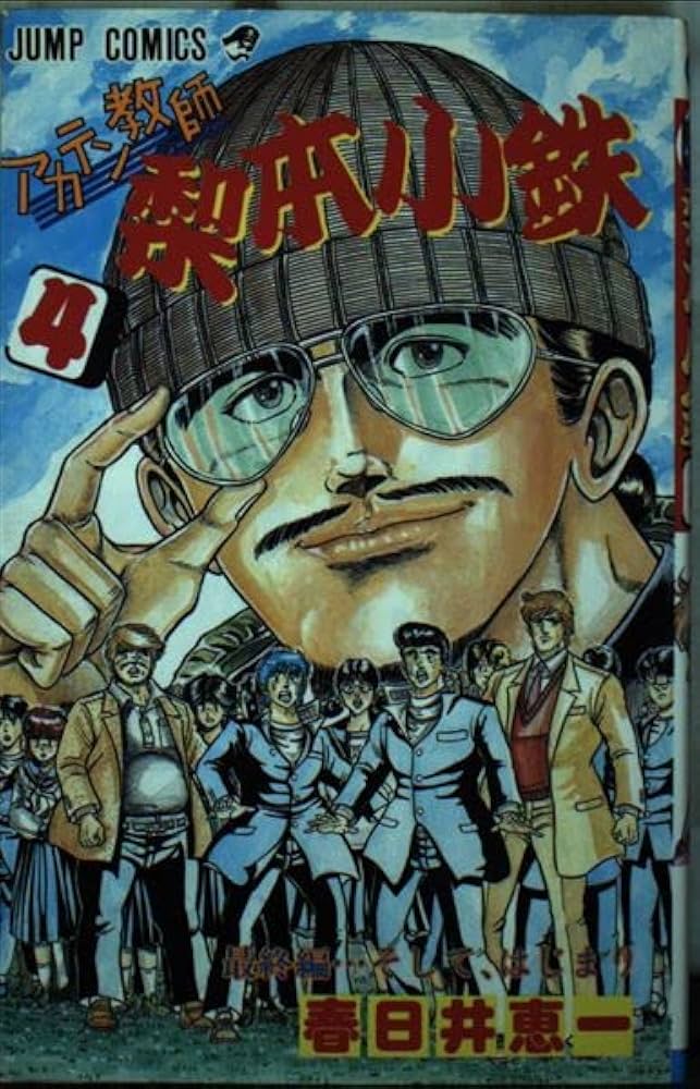 アカテン教師梨本小鉄 4 (ジャンプコミックス) | 春日井 恵一 |本