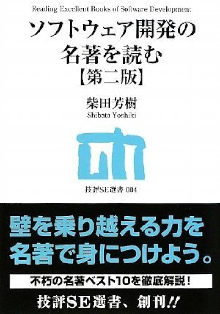 ソフトウェア開発の名著を読む 【第二版】 (技評SE選書) | 柴田 芳樹