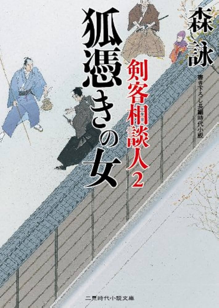 Amazon.co.jp: 狐憑きの女 長屋の殿様 剣客相談人2 (二見時代小説文庫