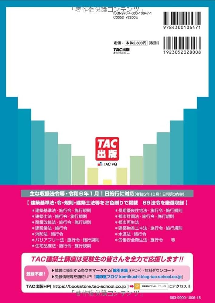 建築基準関係法令集 2024年度版 [令和6年建築士試験向けの法改正に対応