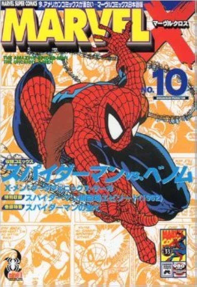 Marvel X 10―アンソロジー (マーヴルスーパーコミックス 33) |本