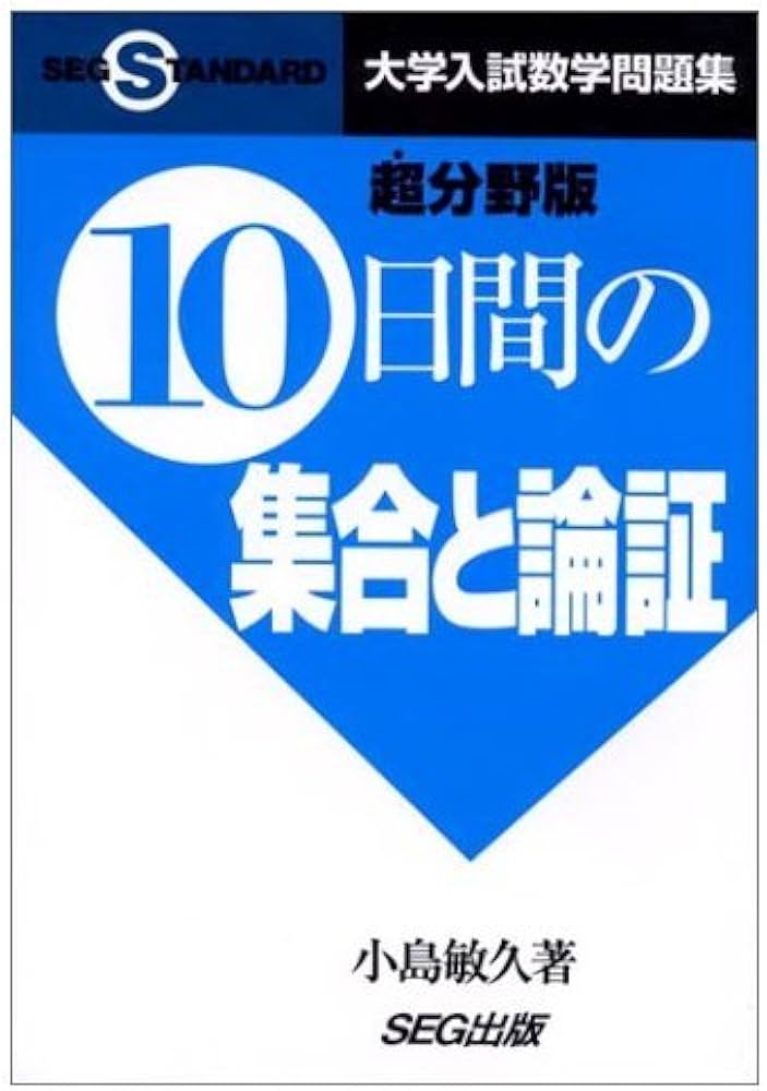 10日間の集合と論証 超分野版: 大学入試数学問題集 (SEG STANDARD数学