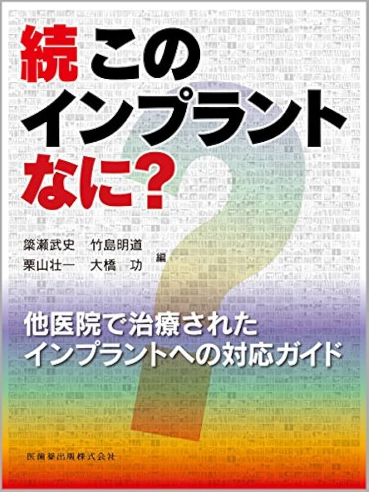 続・このインプラントなに? 他医院で治療されたインプラントへの対応