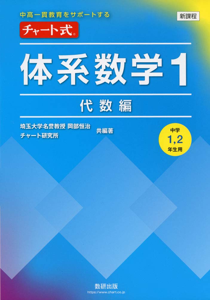 中高一貫教育をサポートする チャート式体系数学1 代数編 | 岡部 恒治