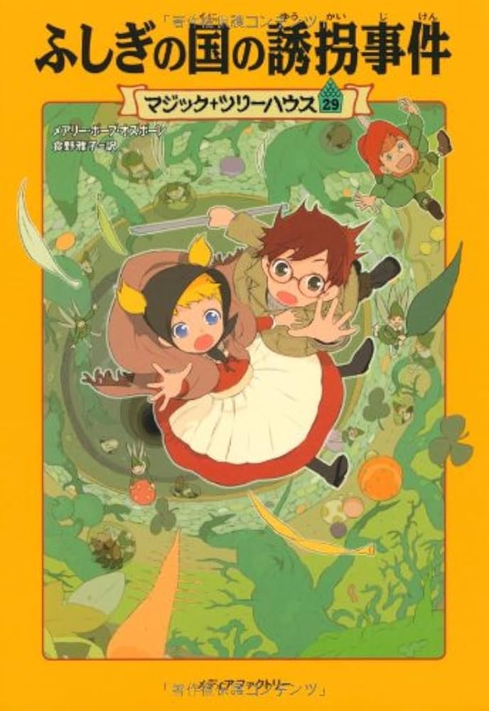 Amazon.co.jp: マジック・ツリーハウス29巻 (ふしぎの国の誘拐事件