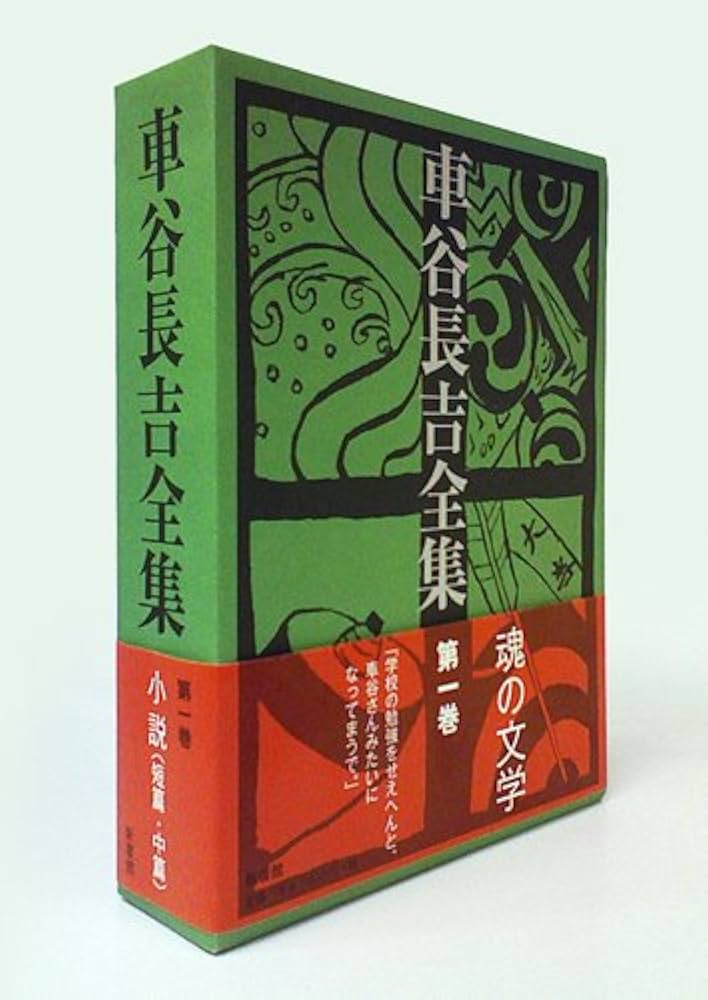 Amazon.co.jp: 車谷長吉全集 第一巻 中・短編小説集 : 車谷 長吉: 本