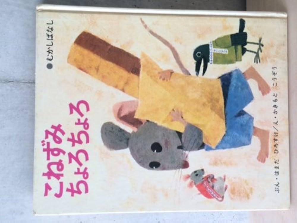 Amazon.co.jp: こねずみちょろちょろ―むかしばなし (ひろすけ絵本