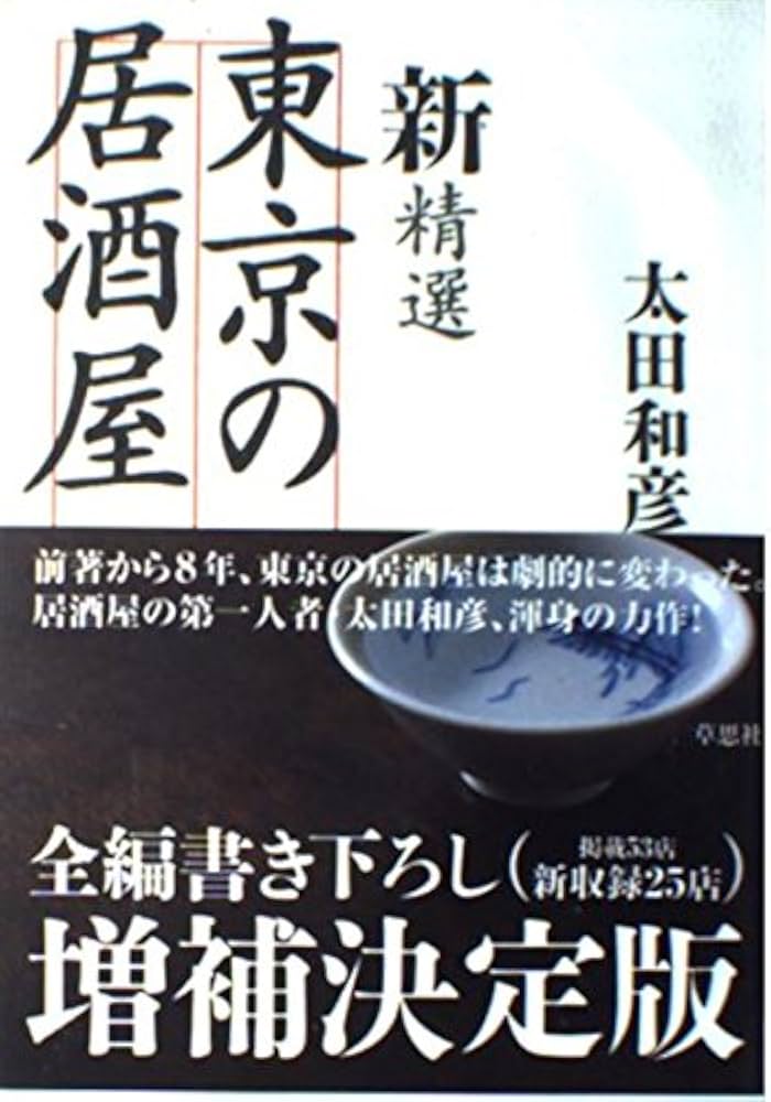 新精選東京の居酒屋 | 太田 和彦 |本 | 通販 | Amazon