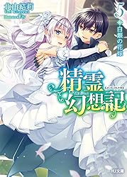 Amazon.co.jp: 精霊幻想記 20.彼女の聖戦 (HJ文庫) 電子書籍: 北山結莉