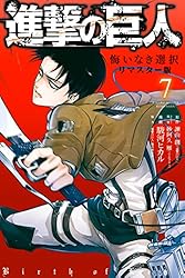 進撃の巨人 悔いなき選択 リマスター版（1） (ARIAコミックス