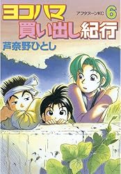 ヨコハマ買い出し紀行（14） (アフタヌーンコミックス) | 芦奈野