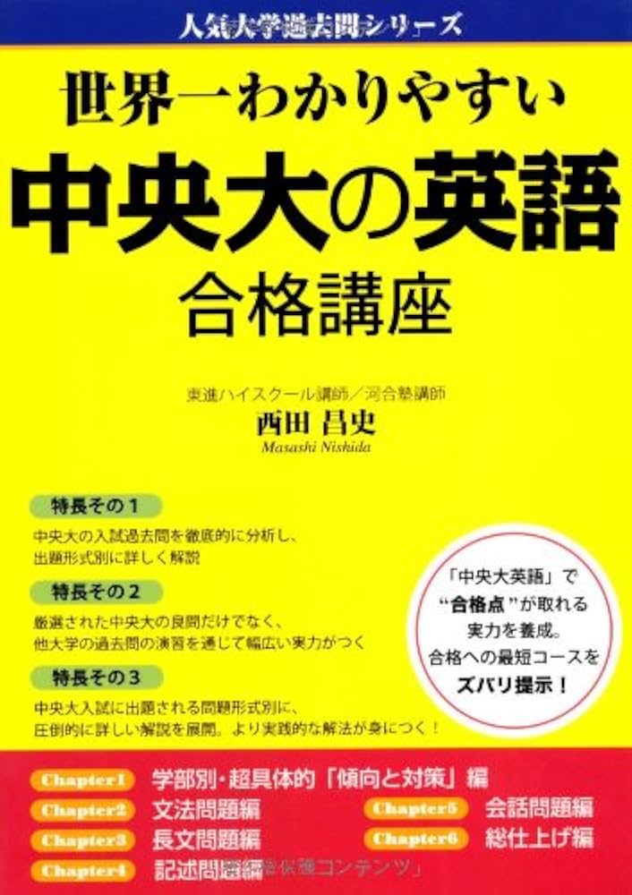Amazon.co.jp: 世界一わかりやすい中央大の英語合格講座 (人気大学過去