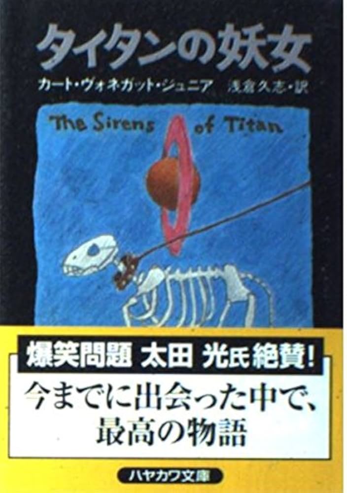 タイタンの妖女 (ハヤカワ文庫 SF 262) | カート ヴォネガット