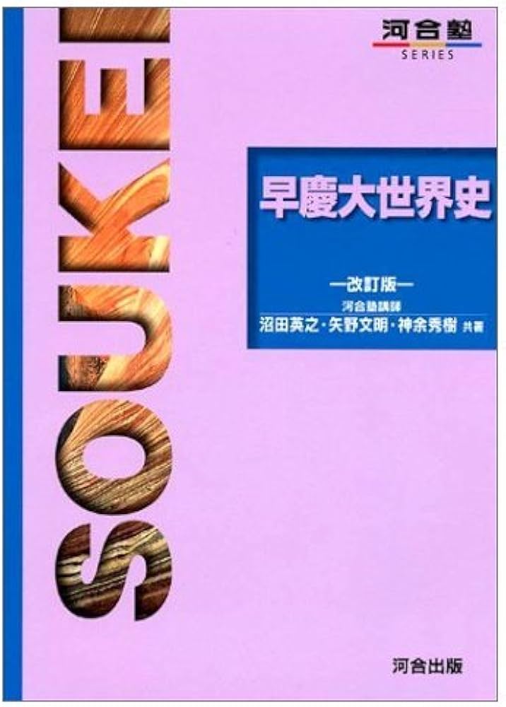 早慶大世界史 (河合塾シリーズ) | 沼田 英之 |本 | 通販 | Amazon