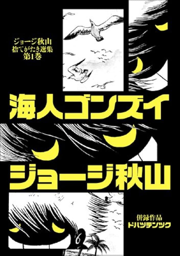 海人ゴンズイ (ジョージ秋山捨てがたき選集 第 1巻) | ジョージ秋山