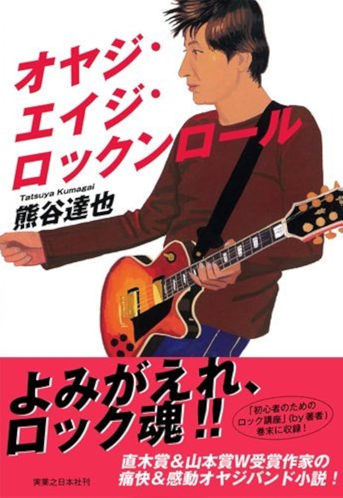 Amazon.co.jp: オヤジ・エイジ・ロックンロール : 熊谷 達也: 本