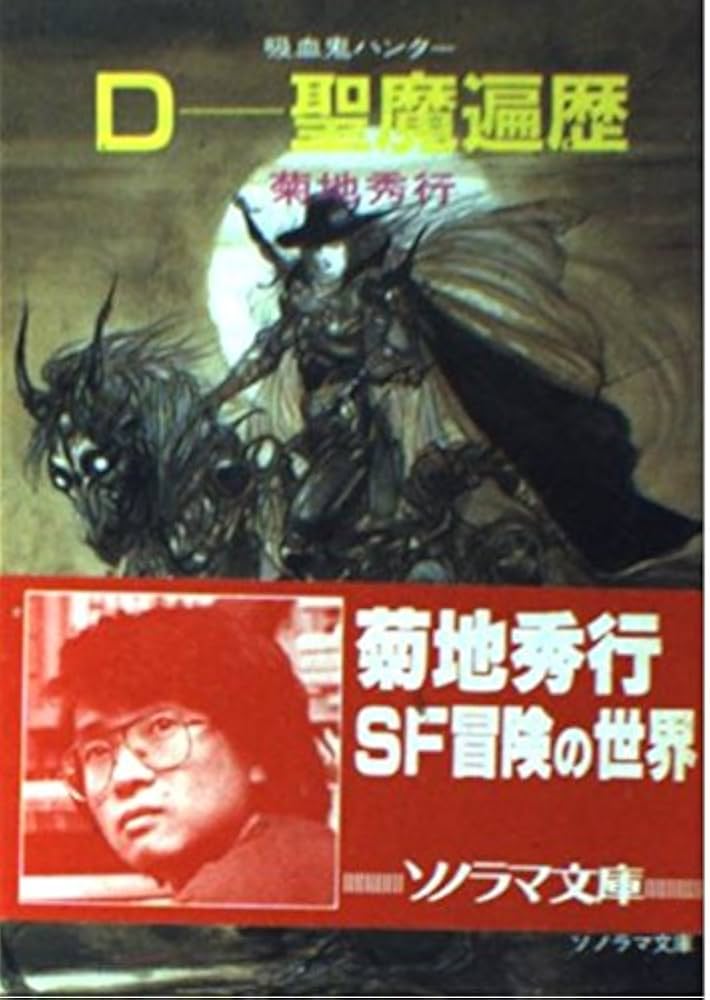D―聖魔遍歴―吸血鬼ハンター〈6〉 (ソノラマ文庫) | 菊地 秀行, 天野