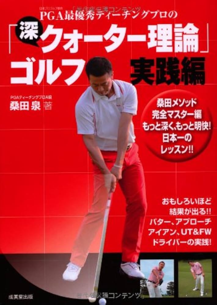 PGA最優秀ティーチングプロの「深・クォーター理論」ゴルフ 実践編
