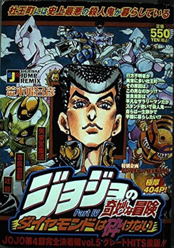 Amazon.co.jp: ジョジョの奇妙な冒険 P4 ダイヤモンドは砕けない: 矢安