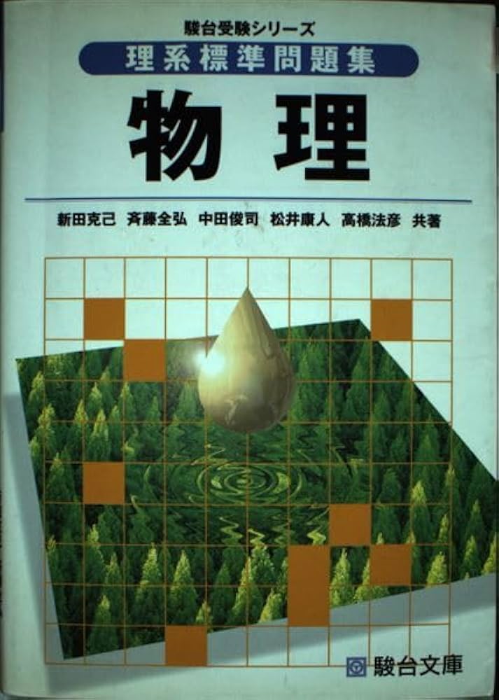 理系標準問題集 物理 (駿台受験シリーズ) | 新田克己 |本 | 通販 | Amazon
