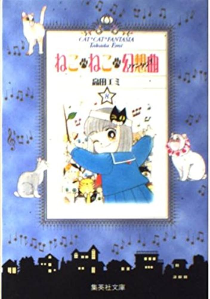 ねこ・ねこ・幻想曲 8 (集英社文庫(コミック版)) | 高田 エミ |本