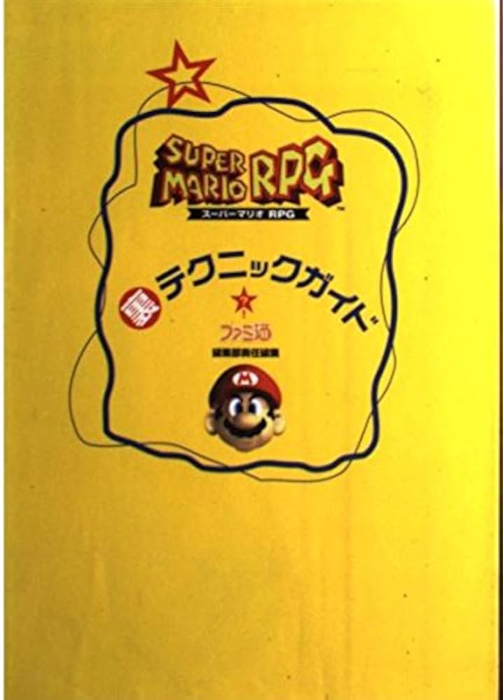 ス-パ-マリオRPG裏テクニックガイド | ファミコン通信編集部 |本