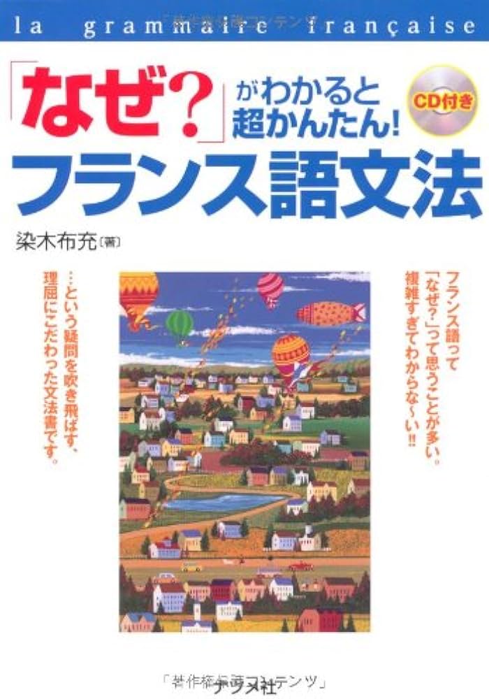なぜ?」がわかると超かんたん!フランス語文法 | 染木 布充 |本 | 通販
