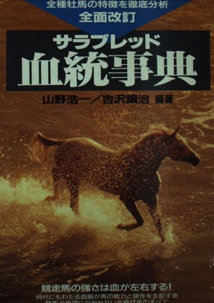 サラブレッド血統事典 | 山野 浩一, 吉沢 譲治 |本 | 通販 | Amazon