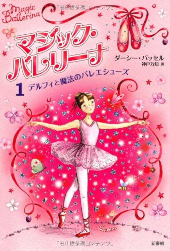 Amazon.co.jp: マジック・バレリーナ (1) デルフィと魔法のバレエ