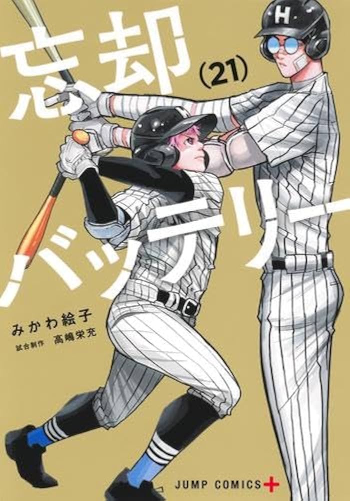 忘却バッテリー コミック 1-21巻セット (集英社) | みかわ絵子 |本