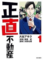 正直不動産（21） (ビッグコミックス) | 大谷アキラ, 夏原武, 水野