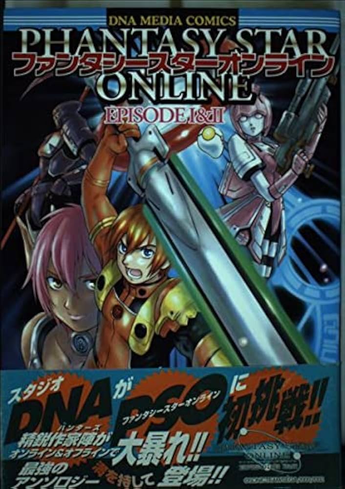 Amazon.co.jp: ファンタシースターオンラインエピソード1&2コミック