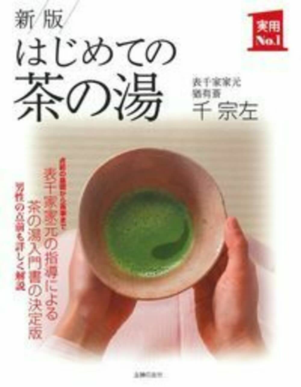 茶の湯表千家 千宗家【カズノコさん専用】 定本 茶の湯表千家 | 千宗左