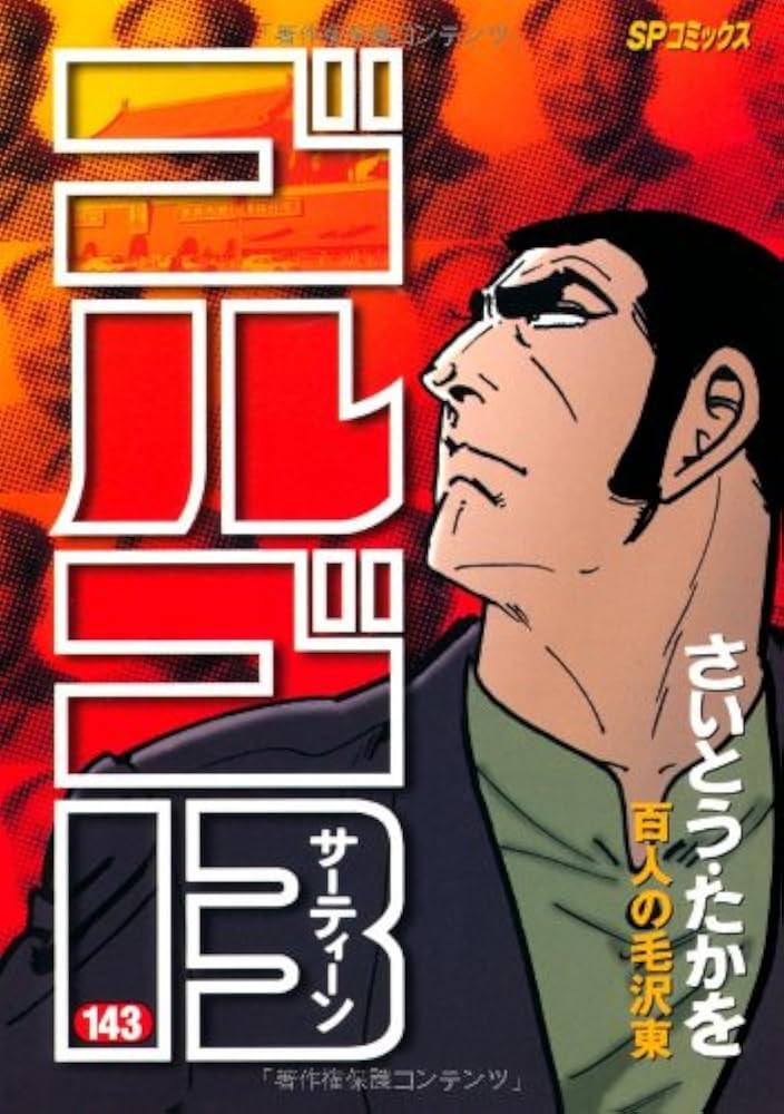 ゴルゴ13 143 百人の毛沢東 | さいとう たかを |本 | 通販 | Amazon