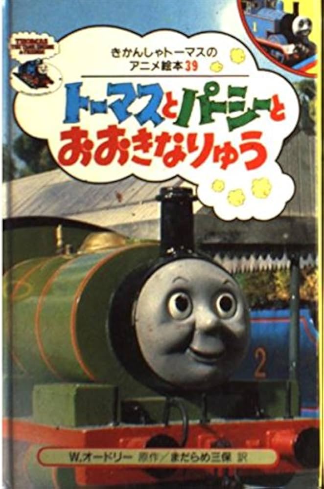Amazon.co.jp: トーマスとパーシーとおおきなりゅう (きかんしゃ