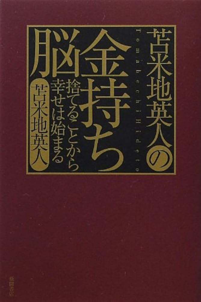 苫米地英人の金持ち脳 ~捨てることから幸せは始まる~ | 苫米地 英人