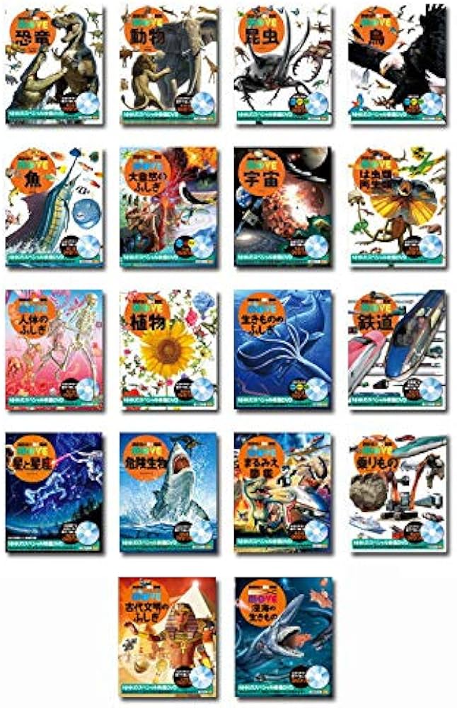 Amazon.co.jp: 「講談社の動く図鑑MOVE(DVD付き)」セット(既18巻セ : 本