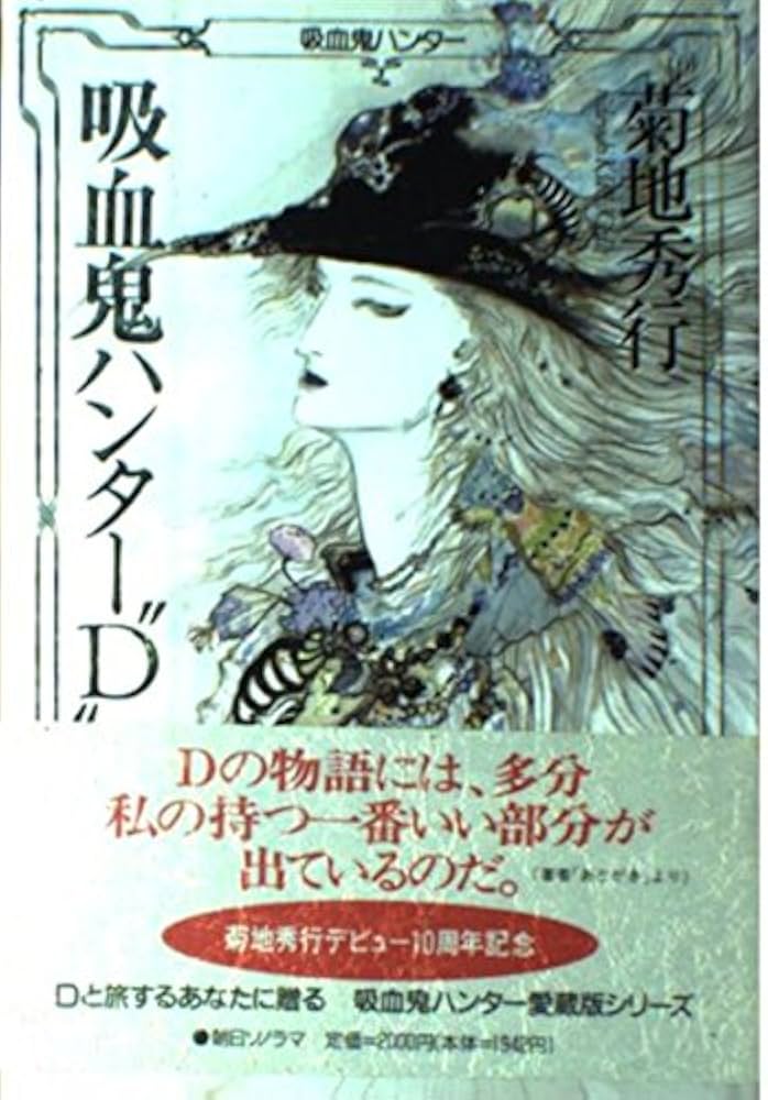 Amazon.co.jp: 吸血鬼ハンターD (吸血鬼ハンター 1) : 菊地 秀行: 本