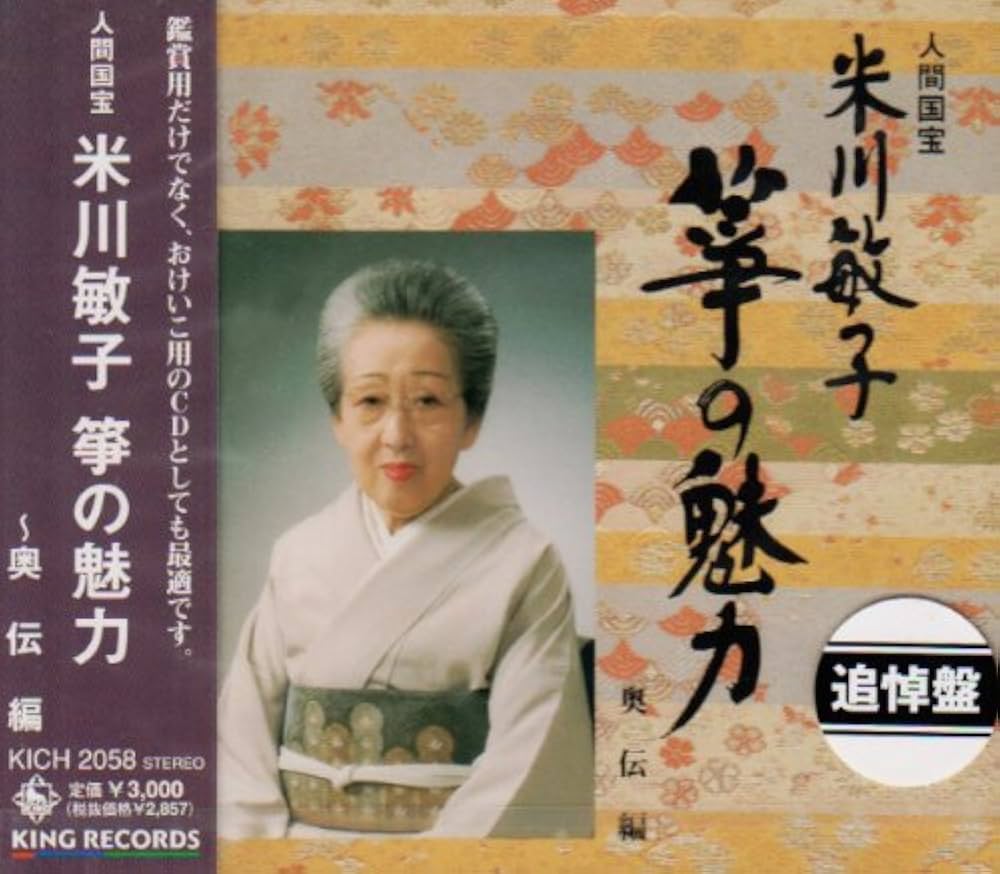 KY-603 CD10枚組白寿記念 米川文子全集 人間国宝初代米川文子 生田流
