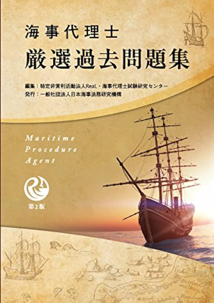 海事代理士厳選過去問題集 (ReaL海事代理士講座) | 海事代理士試験研究
