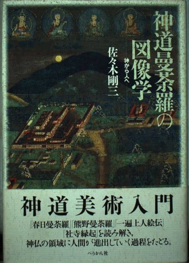 神道曼茶羅の図像学: 神から人へ | 佐々木 剛三 |本 | 通販 | Amazon