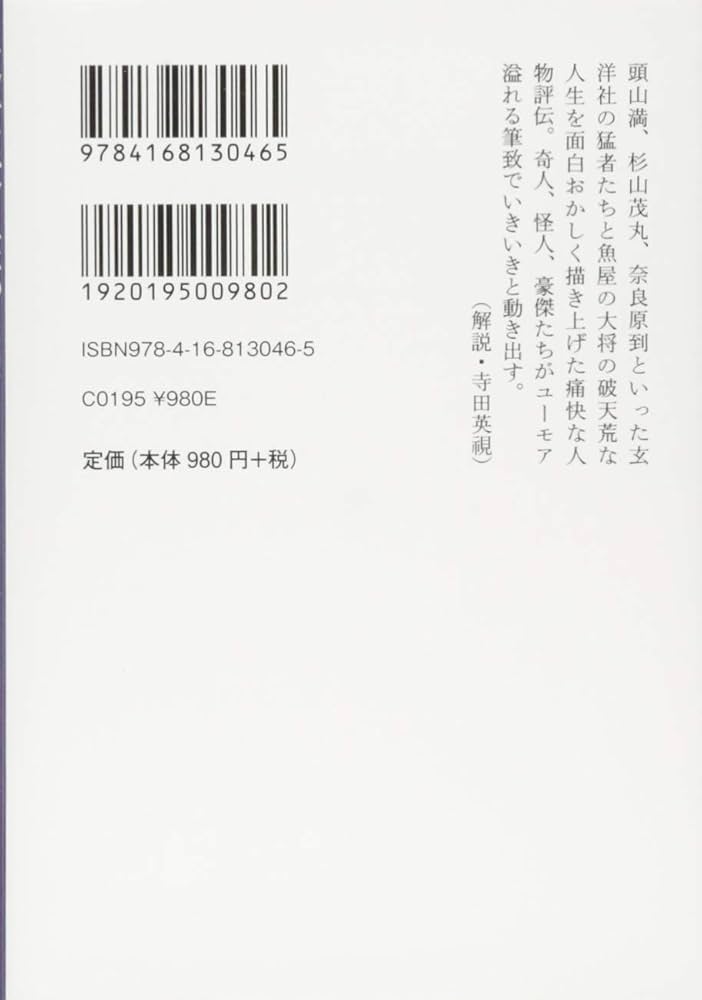 Amazon.co.jp: 近世快人伝 頭山満から父杉山茂丸まで (文春学藝ライブ