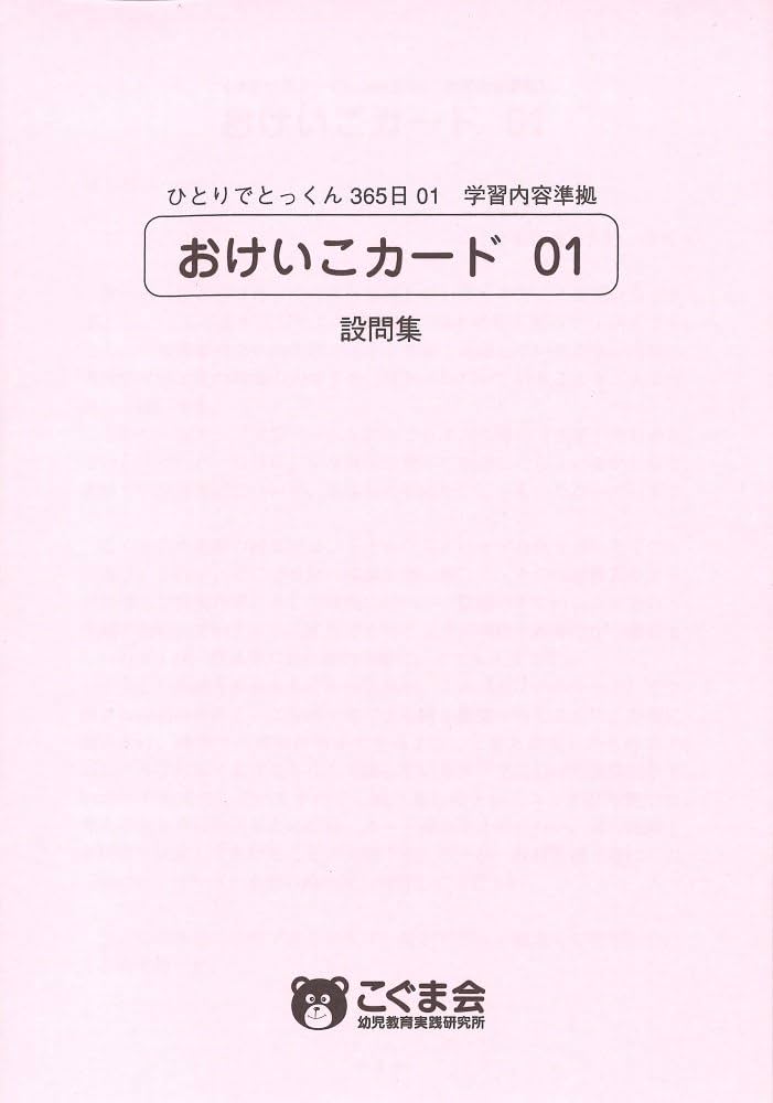 ひとりでとっくん365日おけいこカード01 基礎1-A | こぐま会, 久野 泰