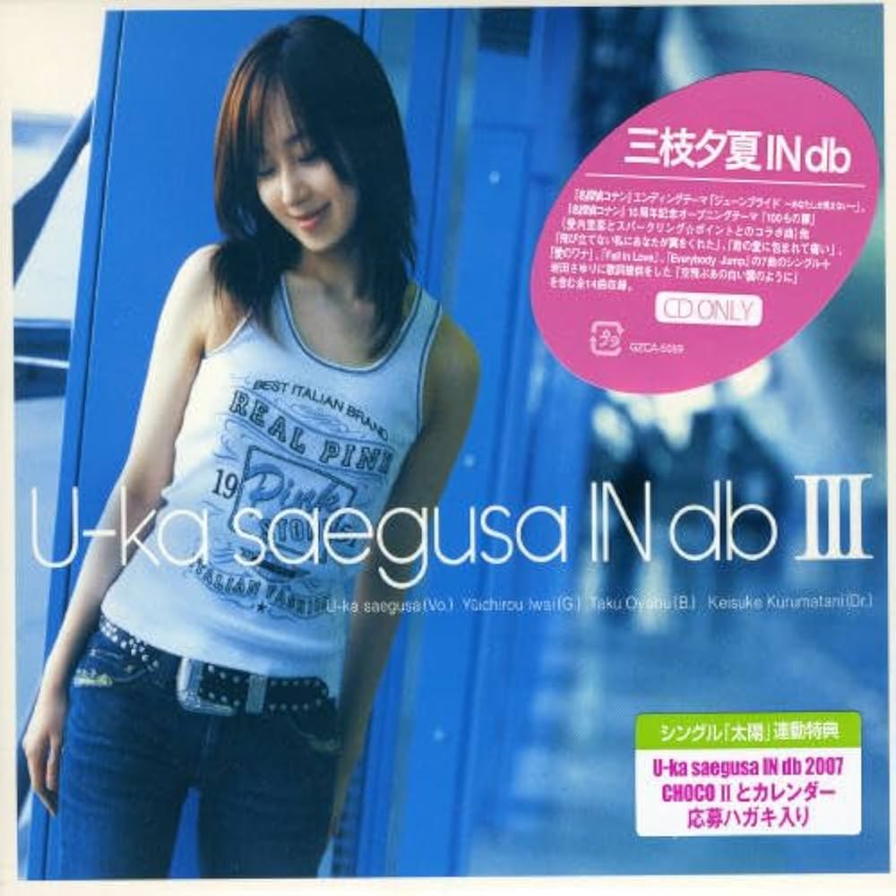 Amazon.co.jp: U-ka saegusa IN dbIII - 三枝夕夏 IN db: ミュージック