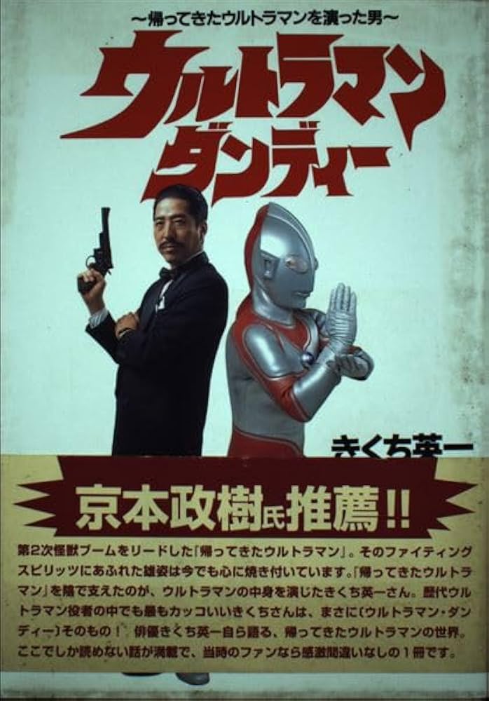 ウルトラマン・ダンディー: 帰ってきたウルトラマンを演った男