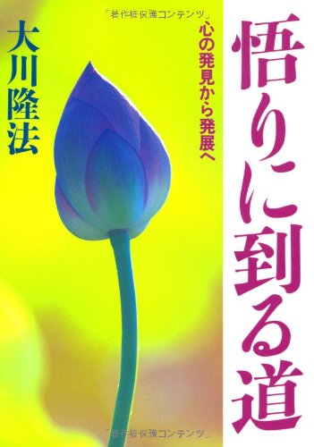 悟りに到る道 ー心の発見から発展へー (OR books) | 大川隆法 |本