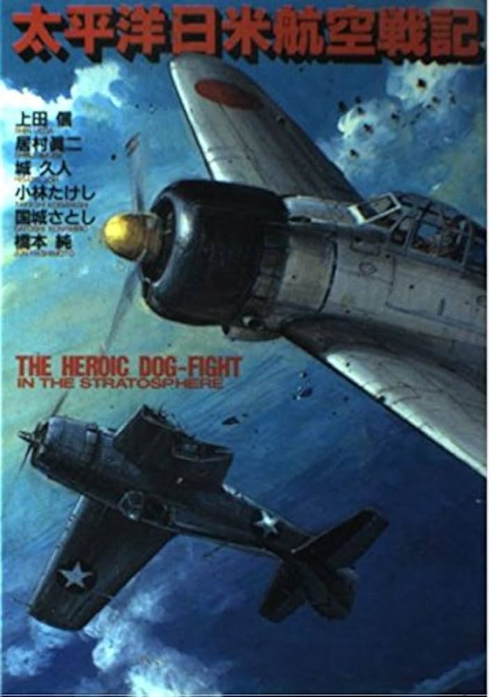 太平洋日米航空戦記 |本 | 通販 | Amazon