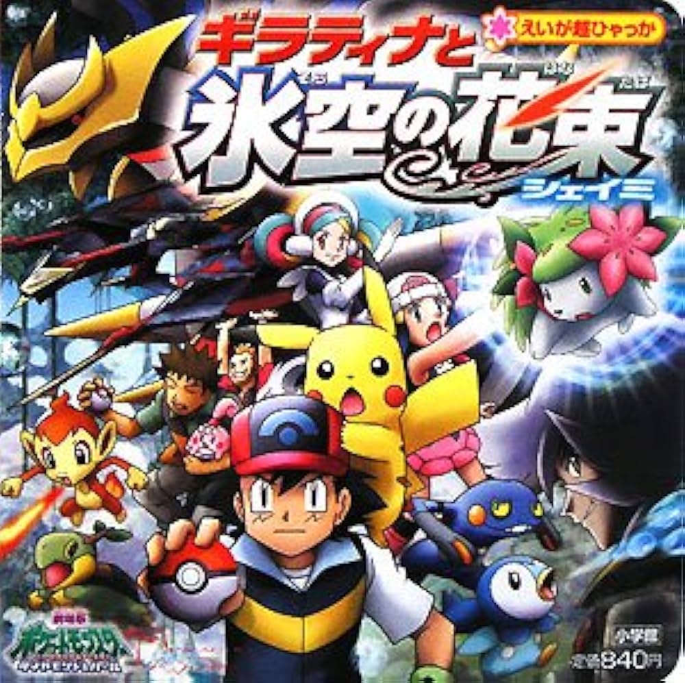 Amazon.co.jp: ギラティナと氷空の花束シェイミ: 劇場版