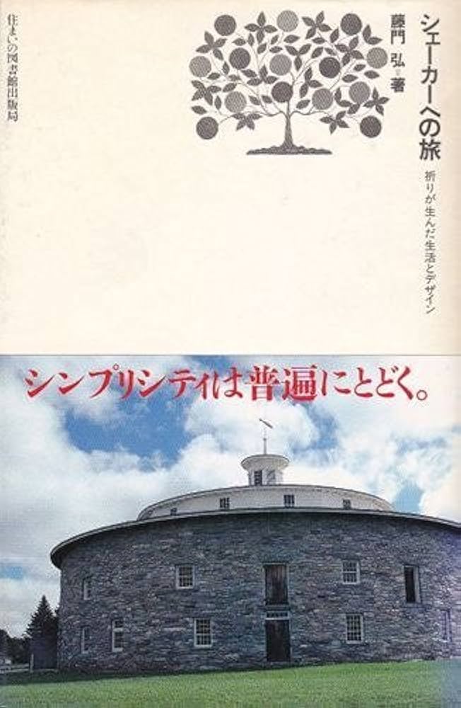 シェーカーへの旅: 祈りが生んだ生活とデザイン (住まい学大系 48